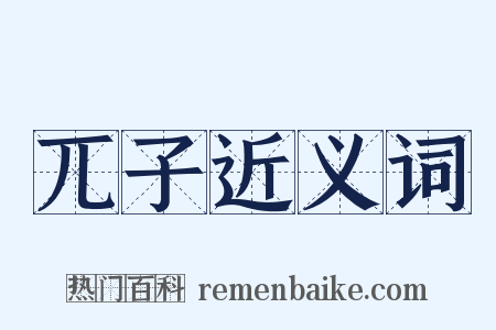 兀子近义词是什么意思的图片